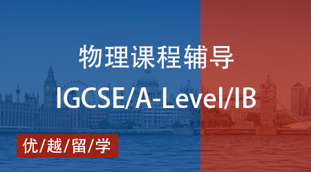 【物理】一文讀懂 IG/IB/Alevel物理區(qū)別，優(yōu)越留學助你登頂高分榜！