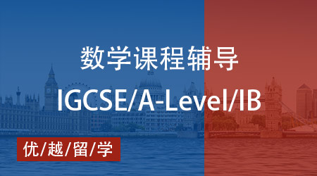 【數學】IGCSE/ALevel/IB 數學秘籍大公開，優(yōu)越教育全程輔導護航