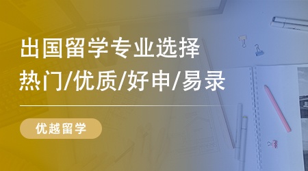 【專業(yè)介紹】BA商業(yè)分析：出國留學(xué)申請(qǐng)商工科完美結(jié)合的交叉專業(yè)
