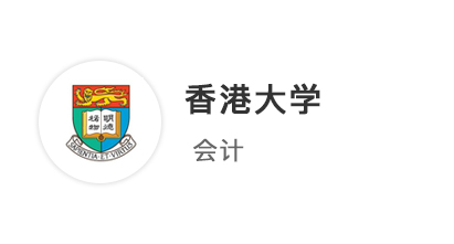 【香港前三】先收港中文、港科技商科offer，港大居然帶著獎學(xué)金來搶人！