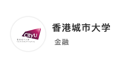 【英港聯(lián)申】211金融學(xué)長，考研失敗轉(zhuǎn)海外留學(xué)，2周拿下港城offer！