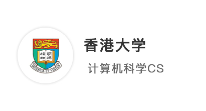 【香港案例】大廠裁員、考研卷哭，計算機(jī)專業(yè)投奔港大CS拔高上限！