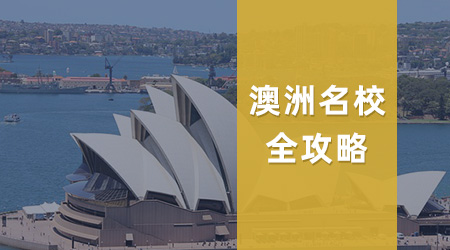 考公考編別再死磕英國、香港一年制碩士了！澳洲一年制碩士專業(yè)大盤點！