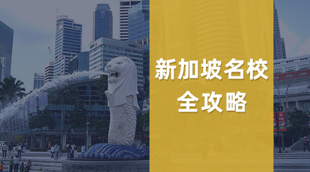【港新留學(xué)】港新2026春季碩士項(xiàng)目全攻略：錯(cuò)峰申請(qǐng)撿漏指南