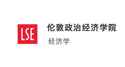 【英國G5】4A*2A拿下倫敦政治經(jīng)濟(jì)學(xué)院LSE經(jīng)濟(jì)學(xué)offer