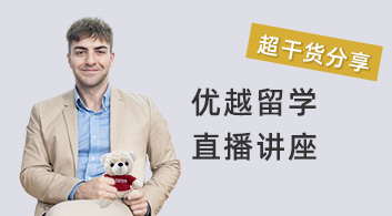 優(yōu)越留學(xué)：10000字干貨課程——經(jīng)濟學(xué)專業(yè)就業(yè)方向與職業(yè)規(guī)劃