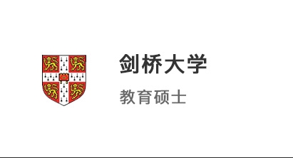 【碩士案例】985英語系學(xué)霸，成功沖刺劍橋大學(xué)教育碩士！
