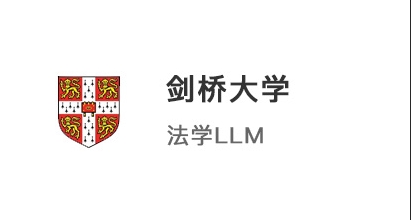 【碩士案例】211院校學(xué)霸，圓夢(mèng)拿下港大JD和劍橋LLM法學(xué)offer！