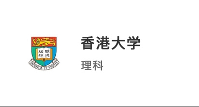 【香港本科】3A*+4段競(jìng)賽，強(qiáng)勢(shì)拿下香港大學(xué)理科offer！