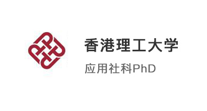 【香港博士】計算機(jī)轉(zhuǎn)社科，拿下香港理工大學(xué)帶PGS獎學(xué)金博士offer！