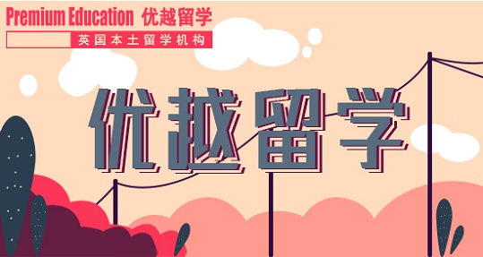 2019年英國留學較受歡迎的五所預科大學