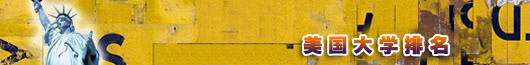 2013年USNews美國(guó)大學(xué)管理學(xué)專(zhuān)業(yè)研究生排名