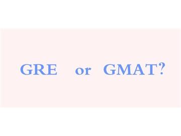 GRE和GMAT，該考哪一個(gè)？