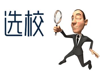 美國本科留學(xué)擇?？词裁矗科叽笤瓌t供參考