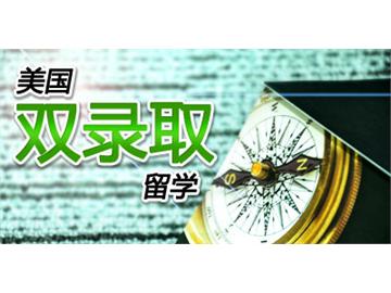 美國“雙錄取”大學(xué)有哪些？