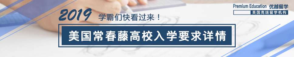 201906-常春藤名校申請(qǐng)要求
