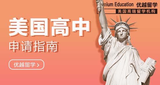 美國高中申請的10個步驟，缺一不可