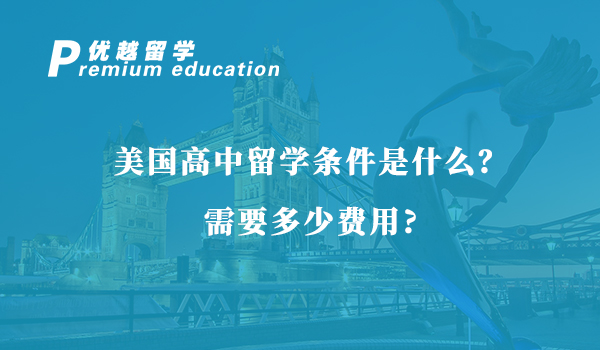 【美國留學】美國高中留學條件是什么？需要多少費用？