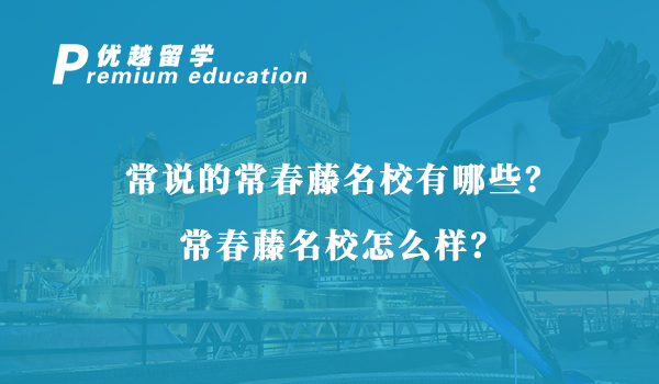 【美國留學】常說的常春藤名校有哪些？常春藤名校怎么樣？
