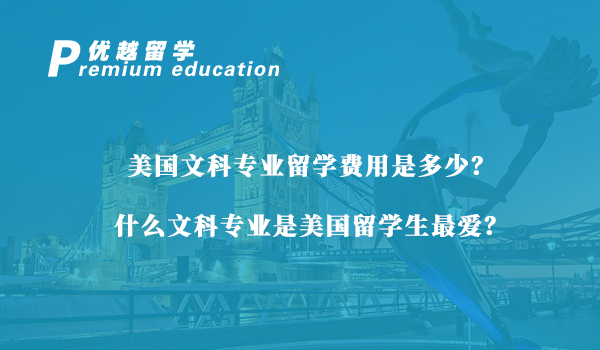 【美國(guó)留學(xué)】美國(guó)文科專業(yè)留學(xué)費(fèi)用是多少？什么文科專業(yè)是美國(guó)留學(xué)生最愛(ài)？