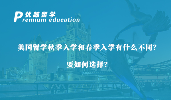【美國留學】美國留學秋季入學和春季入學有什么不同？要如何選擇？