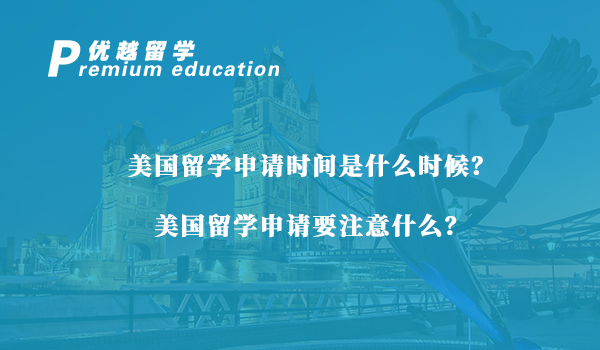 【美國留學】美國留學申請時間是什么時候？美國留學申請要注意什么？