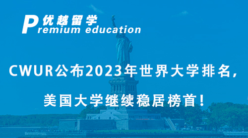 【美國(guó)留學(xué)】CWUR公布2023年世界大學(xué)排名，美國(guó)大學(xué)繼續(xù)穩(wěn)居榜首！