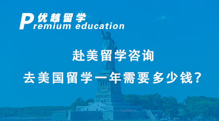 赴美留學(xué)咨詢：去美國留學(xué)一年需要多少錢？