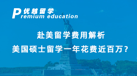 【碩士留學】赴美留學費用解析，美國碩士留學一年花費近百萬？