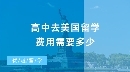 【美國留學費用】高中去美國留學費用需要多少？去美國高中留學需要哪些條件？