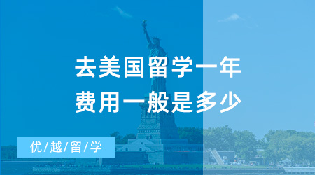 【留學費用】去美國留學一年40萬夠嗎？普通家庭負擔得起美國留學嗎？