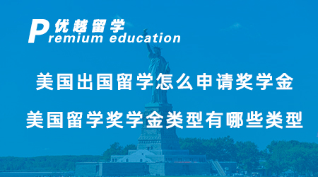 【獎學金申請】美國出國留學怎么申請獎學金？美國留學獎學金類型有哪些類型？