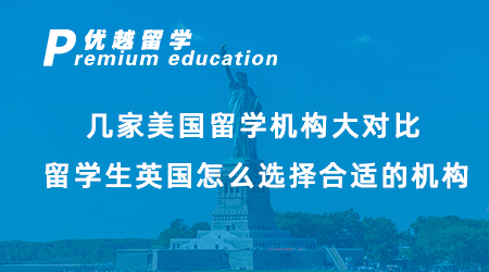 【美國留學】幾家美國留學機構大對比，留學生英國怎么選擇合適的機構？