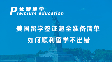 【美國留學】美國留學簽證超全準備清單，如何順利留學不出錯！