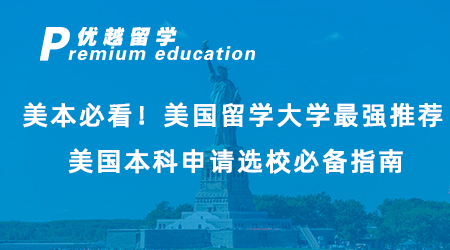 【美國留學(xué)】美本必看！美國留學(xué)大學(xué)最強(qiáng)推薦，美國本科申請(qǐng)選校必備指南！