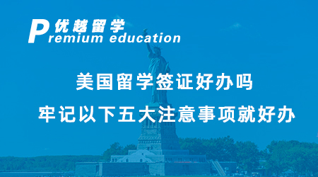 【美國留學】美國留學簽證好辦嗎？牢記以下五大注意事項就好辦！