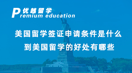 【美國留學】美國留學簽證申請條件是什么？到美國留學的好處有哪些？