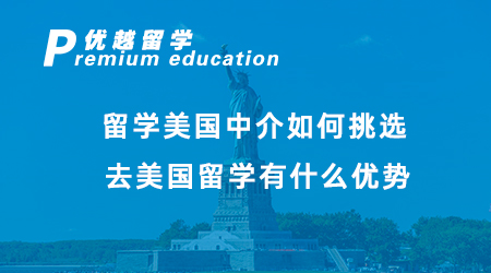 【美國留學】留學美國中介如何挑選？去美國留學有什么優(yōu)勢？