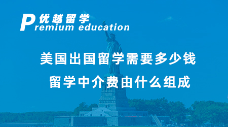 【美國留學】在美國留學一年要花多少錢？看看其他留學生賬單！