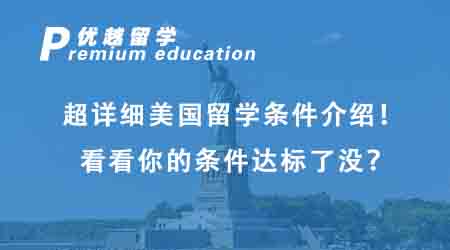 【美國留學(xué)】超詳細(xì)美國留學(xué)條件介紹！看看你的條件達(dá)標(biāo)了沒？