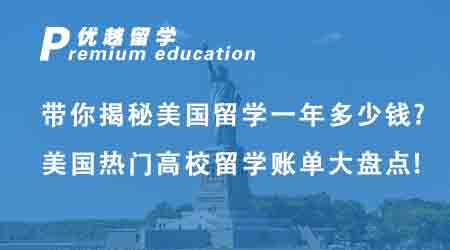 【美國留學】帶你揭秘美國留學一年多少錢?美國熱門高校留學賬單大盤點!