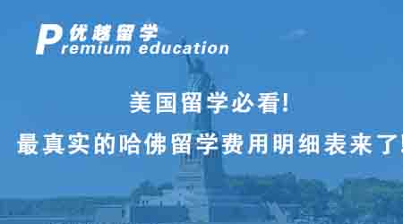 【美國留學】美國留學必看！最真實的哈佛留學費用明細表來了！