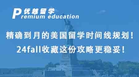 【美國留學(xué)】精確到月的美國留學(xué)時(shí)間線規(guī)劃！24fall收藏這份攻略更穩(wěn)妥！