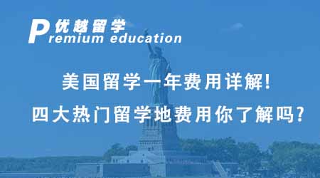 【美國留學】美國留學一年費用超詳解！四大熱門留學地費用你都了解嗎？