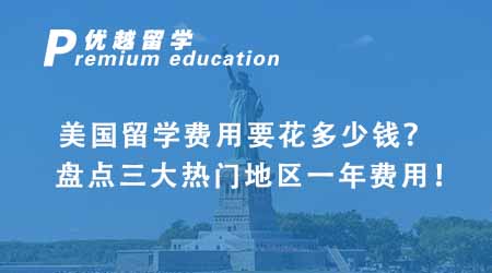 【美國留學】美國留學費用要花多少錢？盤點三大熱門地區(qū)一年費用！