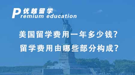 【美國留學】赴美留學費用大揭秘：各地區(qū)與熱門院校留學預算
