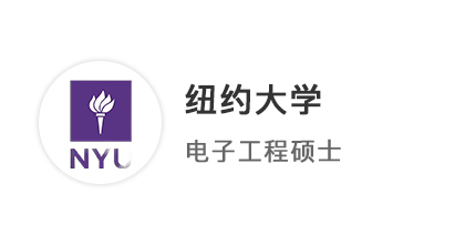 【美國(guó)碩士】恭喜優(yōu)越學(xué)員斬獲紐約大學(xué)電子工程（EE）碩士offer+2！