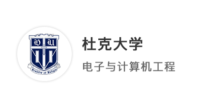 【美國碩士】恭喜優(yōu)越學(xué)員斬獲杜克大學(xué)電子與計算機(jī)工程（ECE）offer！
