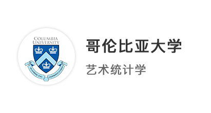 【碩士案例】海邊數(shù)學(xué)與統(tǒng)計(jì)專業(yè)，斬獲哥倫比亞大學(xué)2025春季offer！