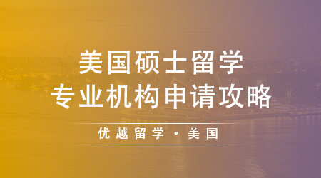 【留學(xué)策略】碩士申請美國大學(xué)被拒？這些隱藏原因你知道嗎？